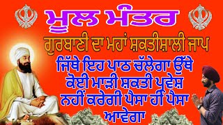 ਜਿੱਥੇ ਇਹ ਪਾਠ ਚਲੇਗਾ ਉਥੇ ਕੋਈ ਮਾੜੀ ਸ਼ਕਤੀ ਪ੍ਰਵੇਸ਼ ਨਹੀਂ ਕਰੇਗੀ ਪੈਸਾ ਹੀ ਪੈਸਾ ਆਵੇਗਾ#japjisahib#sukhmanisahib