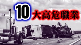 美國死亡率最高的10個工作，卡車司機排第幾？┃入行指南