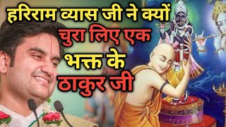 हरिराम व्यास जी ने क्यों चुरा लिया एक भक्त के ठाकुर जी|| Indresh Maharaj Katha|| #indreshji