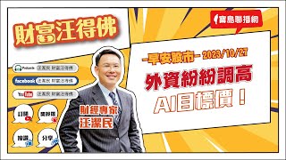 外資紛紛調高AI目標價！【汪潔民-財富汪得佛】20231027