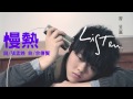 曾昱嘉《慢熱》official audio