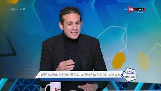 ملعب ONTime - اللقاء الخاص مع محمد فضل نجم الأهل السابق بضيافة أحمد شوبير