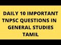 tnpsc group 2/2a group 4 vao exam 2022 | tnpsc general studies daily 10 important questions in tamil