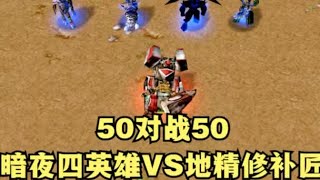 魔兽争霸3：暗夜精灵四英雄轮番出战，谁能击败50个地精修补匠？