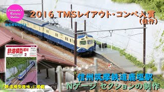 Nゲージ 鉄道模型 092 / レイアウト･セクションの制作-2016TMSレイアウトコンペ入賞-信州筑摩鉄道鹿塩駅-【趣味の鉄道】