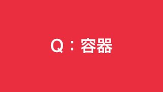 Q：容器