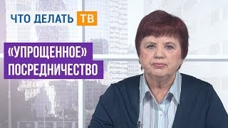 Важная тема. «Упрощенное» посредничество