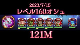 【HERO WARS】レベル160オシュ　121M