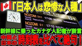 【海外の反応】日本の新幹線に乗ったカナダの記者が絶句→「こんなこと日本だけです」 驚きの理由とは【総集編】