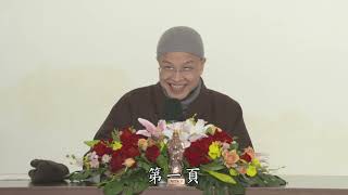 成德法師：《勸發菩提心文講義》學習分享09