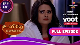 Uyire Unakkaaha | உயிரே உனக்காக | Ep. 262 | Anuja Is Worried | கவலைப்படும் அனுஜா