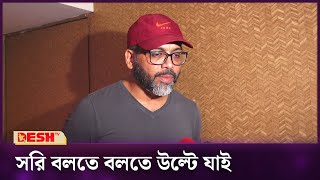 অন্যের জীবনে কয়েকদিন থেকে চলে আসতে পারি: ইরেশ যাকের | Entertainment News | Desh TV