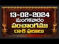 Daily Panchangam and Rasi Phalalu Telugu | 13th February 2024 Tuesday | Bhakthi Samacharam
