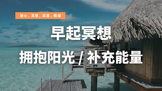 【催眠体验】早起冥想体验/拥抱阳光/提升效率/白云疗愈/充满生机/心理疗愈/提升勇气/