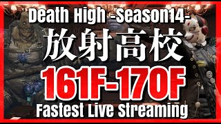 【ライフアフター】放射高校　Season14　161階～170階　＃制覇せよ放射高校へ＃放射高校S14