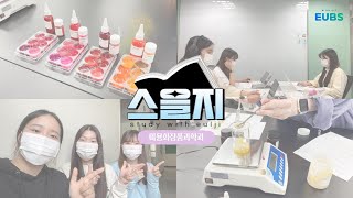 립스틱을 직접 만드는 학과가 있다 ? [스을지 미용화장품과학과편]