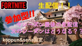 【＃参加型FORTNITE/フォートナイト】参加型。koppun\u0026senaで今シーズン最後の生配信！！ランクはせずにまったり雑談しながら１時間程度やります。＃フォートナイト参加型