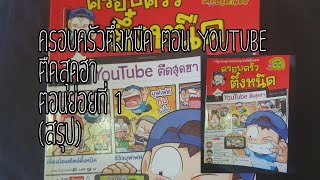 ครอบครัวตึ๋งหนืด ตอน YouTube ตืดสุดฮา ตอนย่อยที่1  สรุป