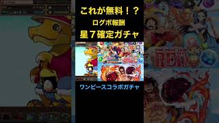 【無料】星７確定ガチャ🏴‍☠️激熱すぎるのでコラボ終わる前に必ず忘れず引いて！！！ #shorts #ワンピースコラボガチャ【パズドラ】