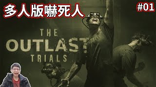 #01 🔞多人版嚇死人😱 | 絕命精神病院實驗 The Outlast Trials |【精靈0128】