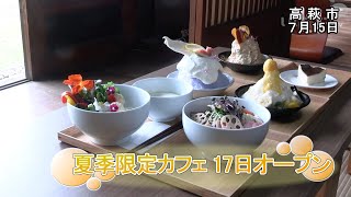 高萩・夏季限定カフェ17日、オープン【いばキラニュース】R3.7.16