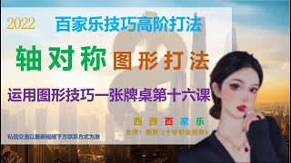 #016百家乐，百家乐技巧运用轴对称图形打法一张牌桌实战第十六课（西西百家乐）助理V:TC8800S（纯属个人经验分享，请勿轻易模仿16）