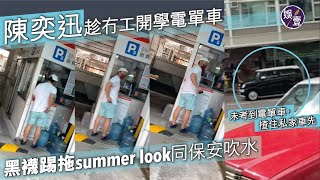 陳奕迅趁冇工開學電單車 黑襪踢拖summer look同保安吹水（#陳奕迅 #Eason #徐濠縈 #聲生不息 #娛壹）