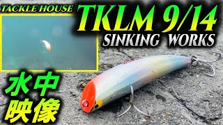 K-TEN【TKLM 9/14SINKINGWORKS】水中映像。タックルハウス人気シーバスルアー！リップレスミノーの先駆け！TACKLE HOUSE Tuned Lipless Minnow