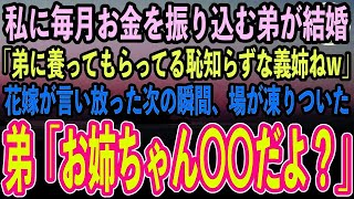 【感動する話】40歳独身の私に毎月お金を振り込む弟が結婚した。すると結婚の挨拶で花嫁が私を見下し「弟に養ってもらってるなんて社会のゴミねw」→弟が姉の正体を明かすと花嫁は顔面蒼白に…【泣ける話】