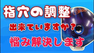 【ボウリング】皆さん、指穴の調整出来てますか？