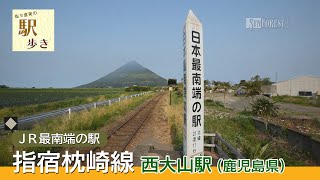 【鉄道】駅歩き : 指宿枕崎線 西大山駅［鹿児島県］JR最南端の無人駅 | 5月