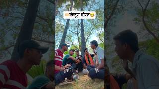 कंजूस दोस्त😂 की कहानी !! New Comedy Video…. #viral  #funny #shorts #comedy #youtubeshorts