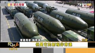 【TVBS】 FOCUS／大陸二砲部隊　閱兵台緊盯最新型武器