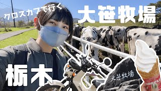 クロスカブで行く大笹牧場！牛や羊を見たり食べたり五感で味わう！【バイク女子】