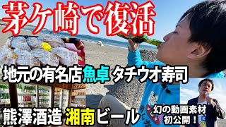 【茅ケ崎】サザンビーチにて復活報告です。熊澤酒造の湘南ビールと、茅ケ崎駅すぐの魚卓で寿司を購入して食べ呑みします。そして幻の動画の一部もお見せします。