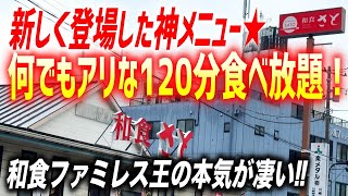 【大食い】和食さとさん、食べ放題業界の枠を超え過ぎちゃってます.....