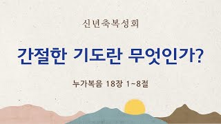 순복음원당교회 신년축복성회 '간절한 기도란 무엇인가?' 누가복음 18:1-8 2025.1.2