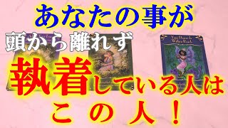 【最高の結果or辛口!?】あなたの事が頭から離れず、実はあなたに執着している人をガチで当てます！執着している理由は？それは恋なのか？下の中のイニシャル、特徴、星座など。