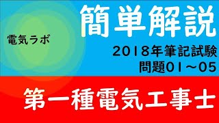 第一種電気工事士　筆記試験　2018年　解説①