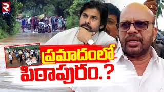 జగన్ వల్లే ఈరోజు ఏలేరుకు ఈ పరిస్థితి | Pithapuram Varma On Yeleru Floods | Pawan Kalyan | Rtv Live