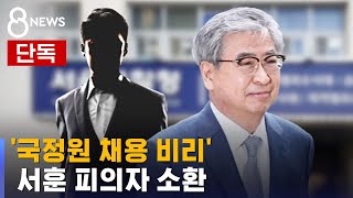 [단독] '국정원 채용비리' 서훈 소환…\