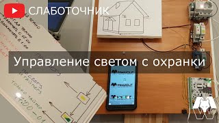 Случай из практики. Автоматизация освещения. Eldes