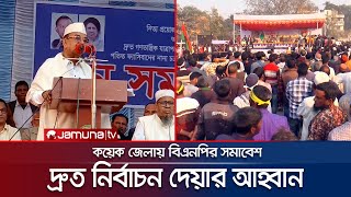 প্রয়োজনীয় সংস্কার শেষে দ্রুত নির্বাচন দেয়ার আহ্বান বিএনপি নেতাদের | BNP | Jamuna TV