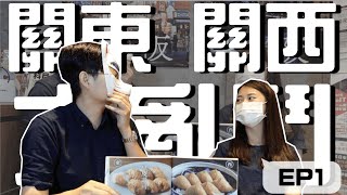 【日文老師有事嗎】日本東西軍！關東關西大對決 EP1！｜日本文化 大不同 文化差異 心得分享｜【橋本先生的事務所】