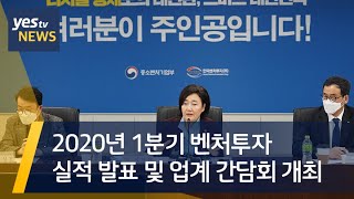 [yestv뉴스] 2020년 1분기 벤처투자 실적 발표 및 업계 간담회 개최