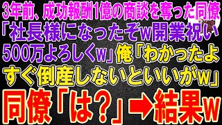 【スカッと総集編】3年前、俺から成功報酬1億の商談を奪った同僚「社長様になったぞw開業祝い500万よろしくw」俺「わかったよ。すぐ倒産しないといいがw」「は？」→結果w