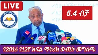 የ2016 ዓ.ም የ12ኛ ክፍል ብሔራዊ ፈተና ውጤት ይፋ ሆነ በትምህርት ሚኒስትር ብርሃኑ ነጋ Grade 12 Matric Results available!