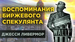 Воспоминания биржевого спекулянта: Джесси Ливермор