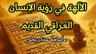 الآلهة في رؤية الإنسان العراقي القديم (ملخص كتاب)