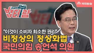 “이것이 소비자 최소한의 권리” (비정상의 정상화법) - 알면 당신도 법테랑 44회